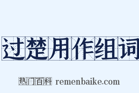 过楚用作组词是什么意思的图片